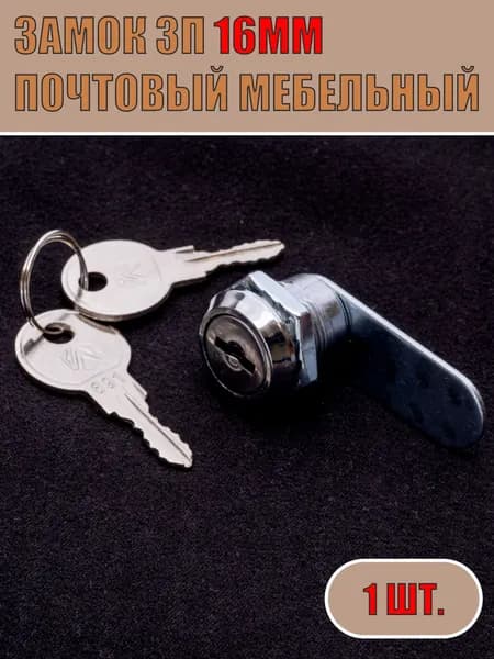 Замок почтовый, мебельный ЗП16 1шт