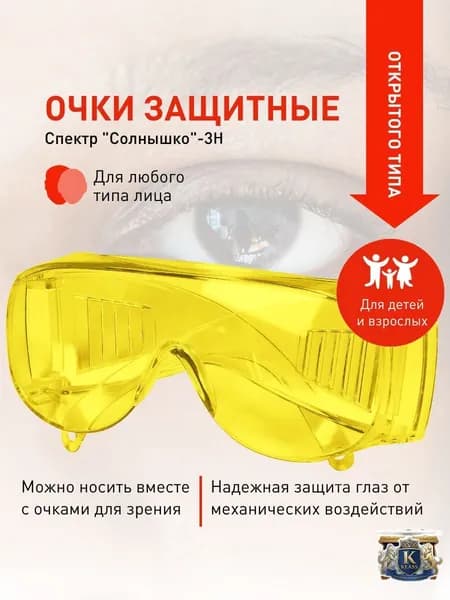 Очки защитные, цвет: Желтый, 1 шт.
