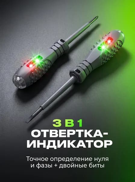 Отвертки индикаторные 3 в 1, набор 2 шт (крестовая + плоская), тестер напряжения, определитель фазы и нуля