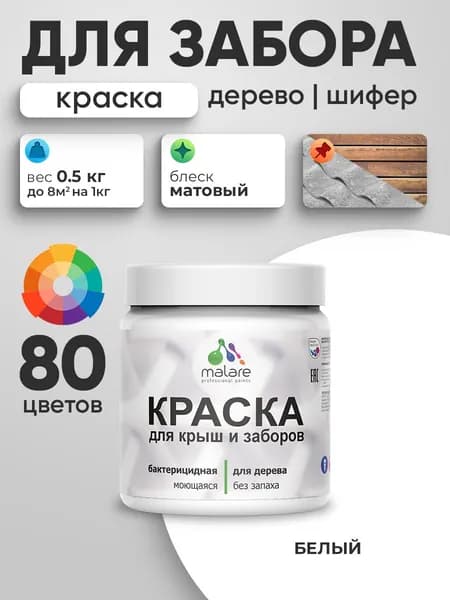 Акриловая краска Malare для деревянного забора/ по дереву для наружных и внутренних работ/ быстросохнущая моющаяся без запаха, матовая, белый, 0.5 кг
