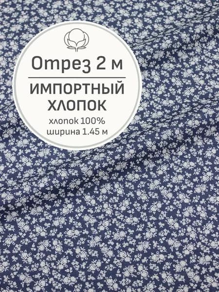 Ткань хлопок для шитья и рукоделия, Отрез 200x145 cм