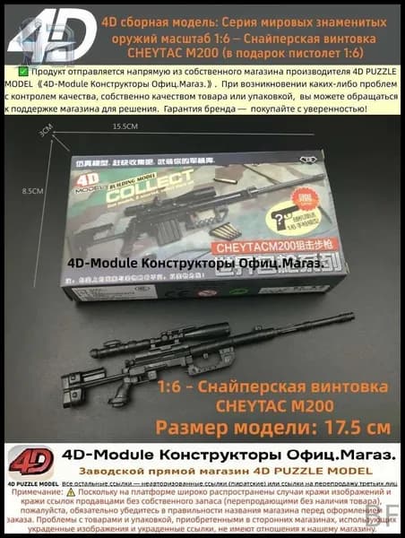 4D сборная модель: Серия мировых знаменитых оружий масштаб 1:6 Снайперская винтовка CHEYTAC M200 (в подарок пистолет 1:6)