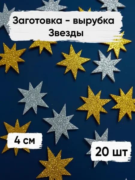 Заготовка (вырубка) из фоамирана с блёстками Звезды, 20 шт