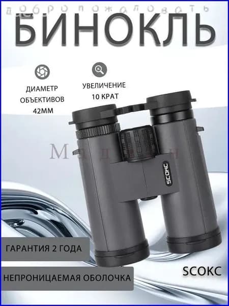 SCOKC 10 42 HD бинокль с призмами BAK4 и FMC покрытием Для охоты, рыбалки, походов Водонепроницаемый Компактный + сумка