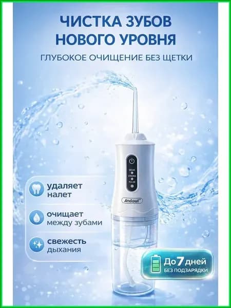 Ирригатор для полости рта портативный аккумуляторный