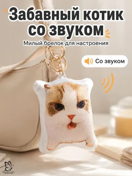 Мягкий говорящий кот-брелок с кнопкой: при нажатии говорит Открой! Переломи ход игры!
