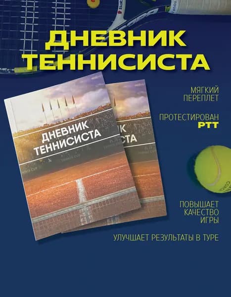 Дневник теннисиста в мягкой обложке - подарок для спортсмена для аналитики игр