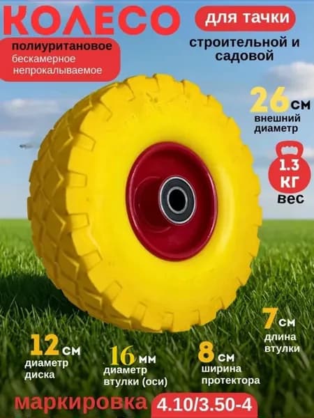 Колесо Бескамерное ПОЛИУРЕТАНОВОЕ4.10 3.50-4-(16мм ось)-1 шт