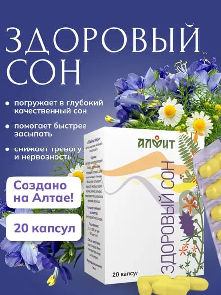 Для сна капсулы Здоровый сон от бессонницы . Алфит. 20 капсул.