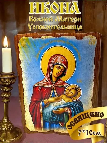 Икона освященная Божией Матери «Успокоительница»