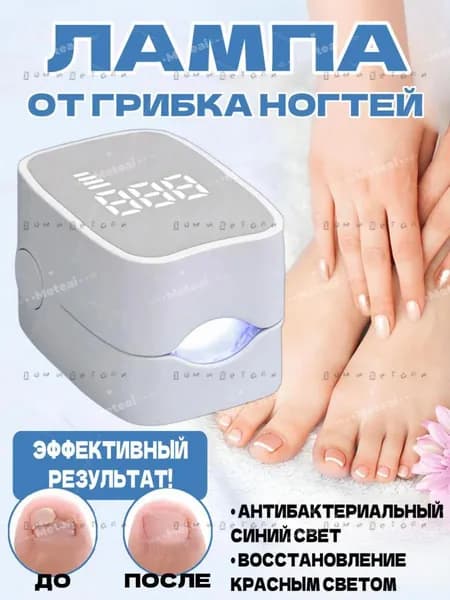 Лампа от грибка ногтей на ногах и онихолизиса / Средство от грибка ИК эффективное, Белый (1 шт)