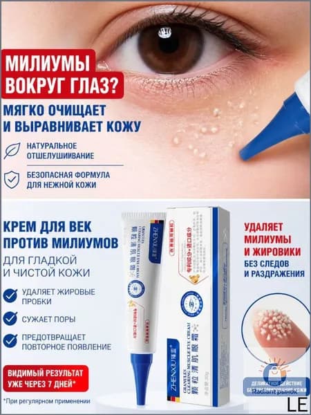 Популярная мазь для ликвидации жировых гранул, удаление милиумов под глазами и на веках выполняется посредством премиум крема