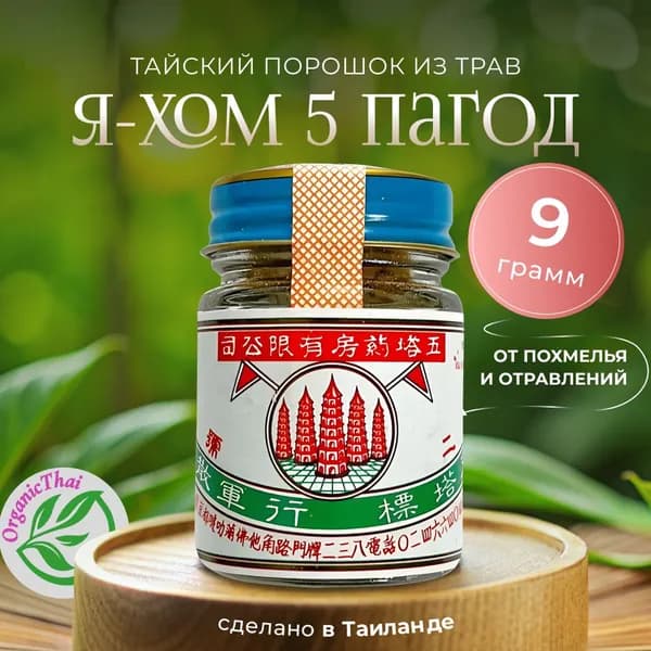 YA-HOM Тайский порошок из трав от похмелья и отравлений "Я-ХОМ 5 Пагод", 9 гр