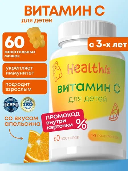 Витамин С для детей, жевательные мишки со вкусом апельсина, 60 пастилок