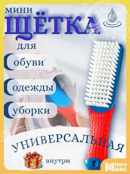 Щетка для одежды, обуви 1 шт