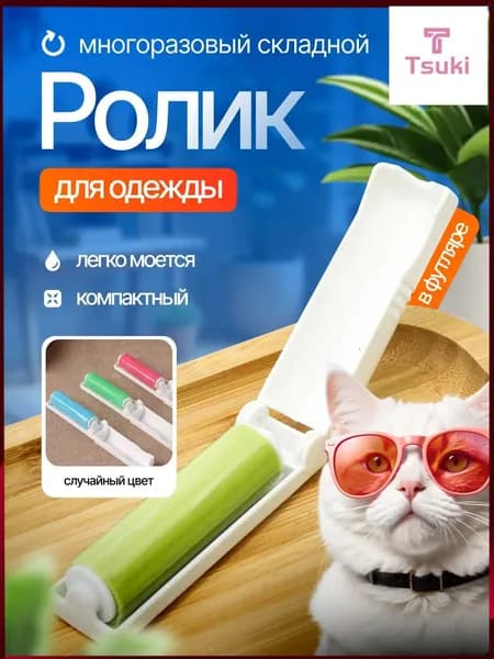 Ролик для чистки одежды 1 шт
