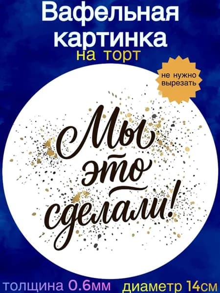 Вафельная картинка "Последний звонок 2026, Выпускной 2026". Сладкая картинка, съедобная печать для декора торта, бенто-торта, украшения пряников и капкейков.