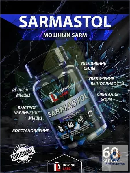 Сармастол (АС-262) SARMASTOL 10 мг для набора сухой мышечной массы и силы,