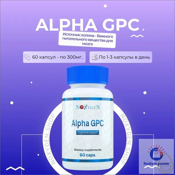 Alpha GPC 60 капс. ноотроп, эйфоретик, энергетик