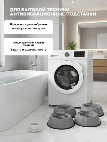Антивибрационные подставки для стиральной машины.4 шт