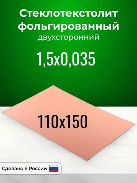 Стеклотекстолит фольгированный 110x150х1,5 двухсторонний