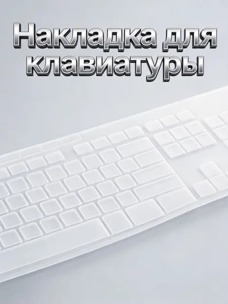 Силиконовая защитная пленка для клавиатуры, прозрачная, водостойкая, для защиты от загрязнений и пыли