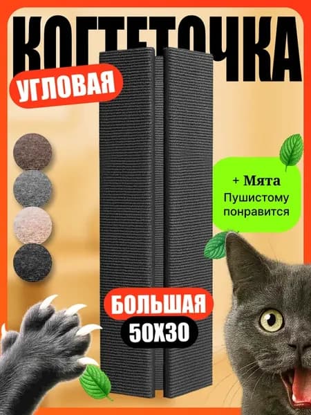 Когтеточка для кошки настенная угловая напольная