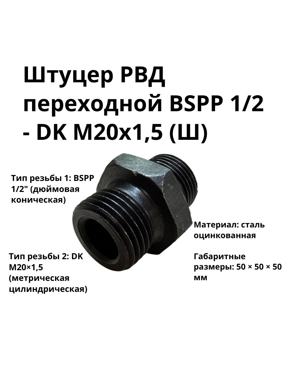 Штуцер РВД переходной BSPP 1/2 - DK М20х1,5 (Ш)