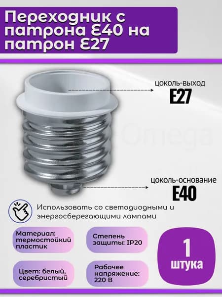 Переходник с патрона Е40 на патрон Е27, 1 шт.