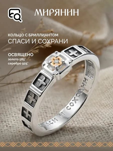МИРЯНИН Кольцо золото 585 и серебро 925 c бриллиантом