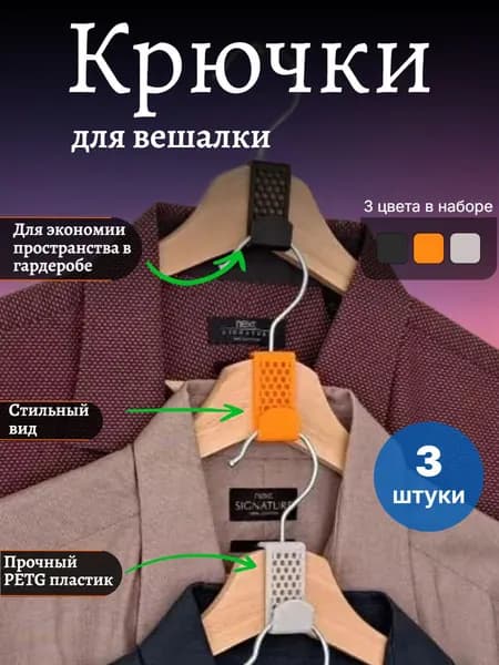Крючки для вешалок/плечиков 3шт разноцветные