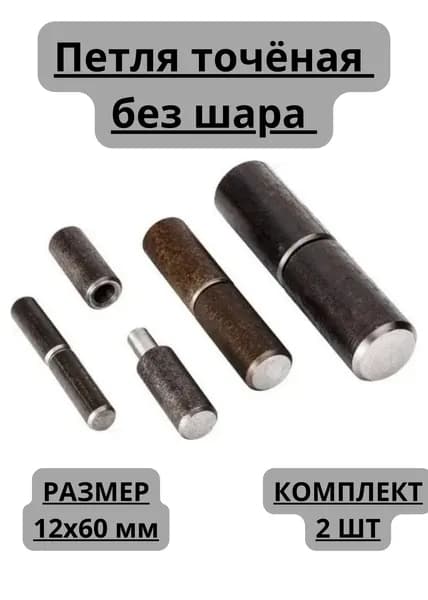 Петля Точёная 12 х 60 - 2 шт