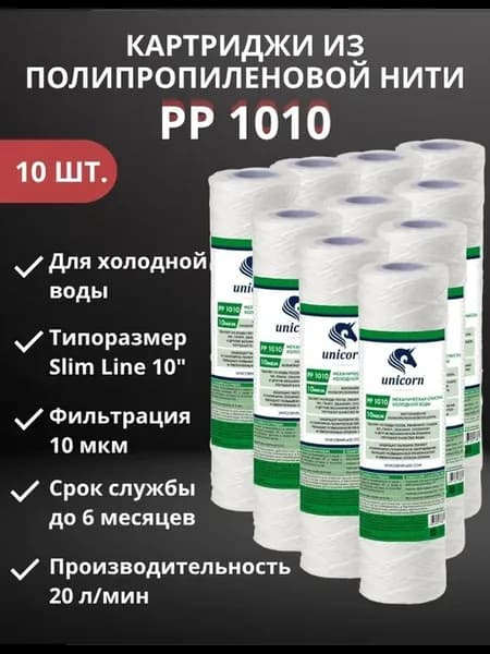 Картридж из полипропиленового шнура 10" 10 мкм, РР1010-10 шт