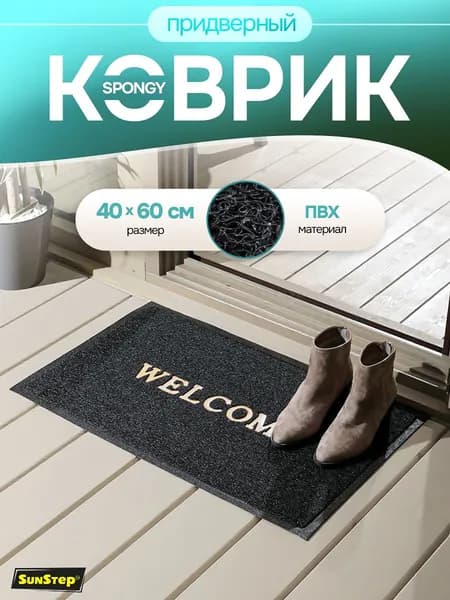 Коврик придверный 40х60 см грязезащитный для обуви