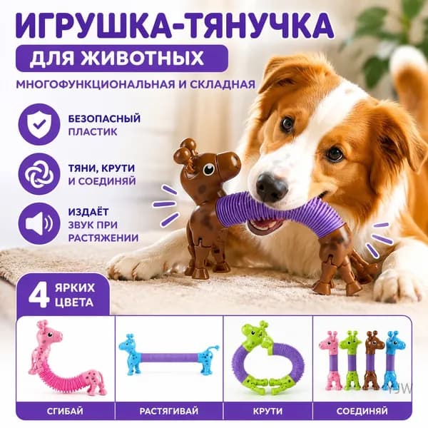 Игрушка-тянучка для животных, многофункциональная и складная