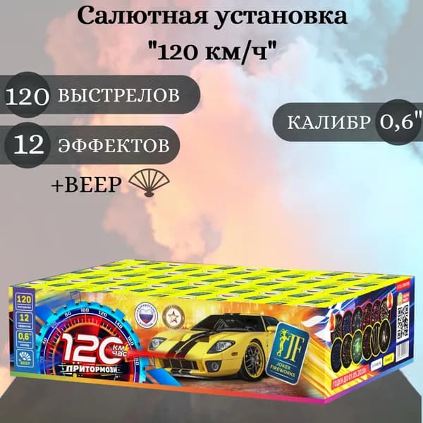 Салют фейерверк "120 км/час", калибр 0,6 дюйма, 120 выстрелов, 12 эффектов + веер, Joker Fireworks, пиротехника на праздник