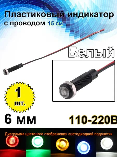 6 мм 220B ,Встроенный светодиод 15 мА, черный пластиковый сигнальный фонарь с проводом, белый светодиод,1 шт.