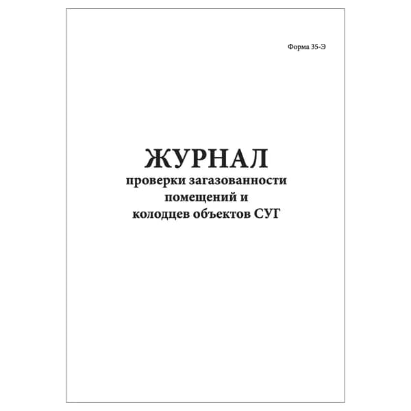 Комплект (1 шт.), Журнал проверки загазованности помещений и колодцев объектов СУГ (форма 35Э) (10 лист, полистовая нумерация)