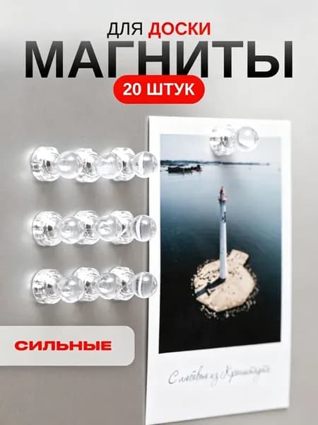 Магниты прозрачные для доски набор 20 штук