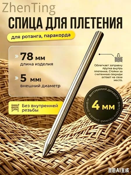 Спица для плетения 78/5/3 мм