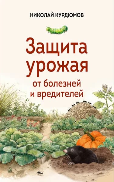 Книга Защита урожая от болезней и вредителей