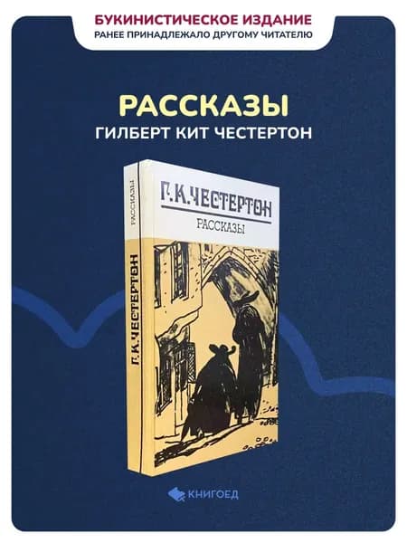 Гилберт Кит Честертон - Рассказы