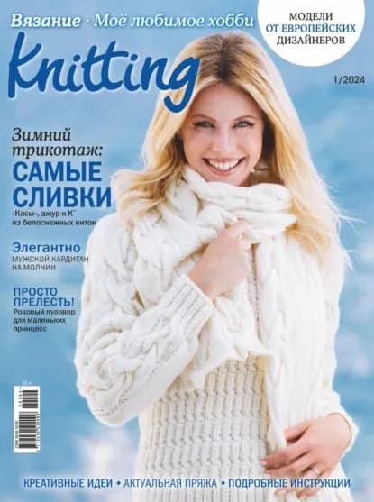 Knitting. Вязание. Моё любимое хобби No1/2024 | Электронная книга