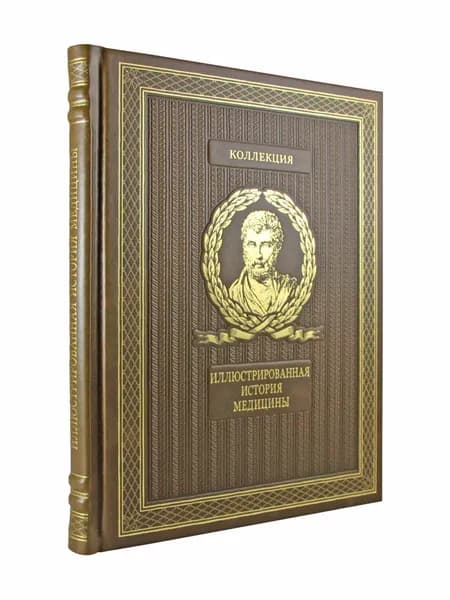 Иллюстрированная история медицины