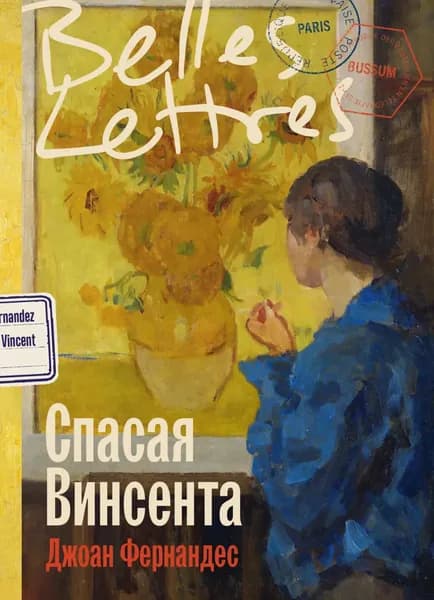 Спасая Винсента | Фернандес Джоан  | Электронная книга