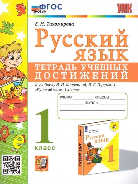 Русский язык 1 класс. Тетрадь учебных достижений к учебнику В.П. Канакиной. УМК "Школа России" | Тихомирова Елена Михайловна