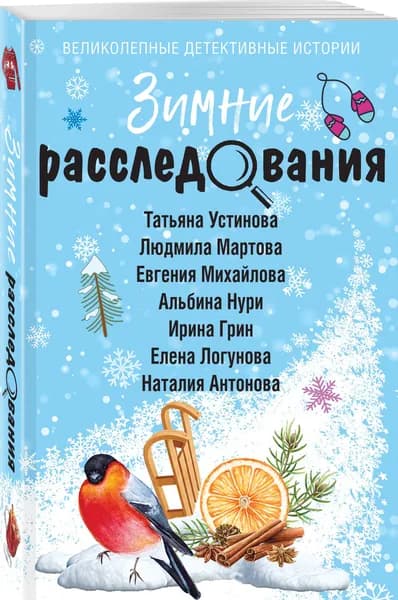Зимние расследования | Устинова Татьяна Витальевна, Мартова Людмила