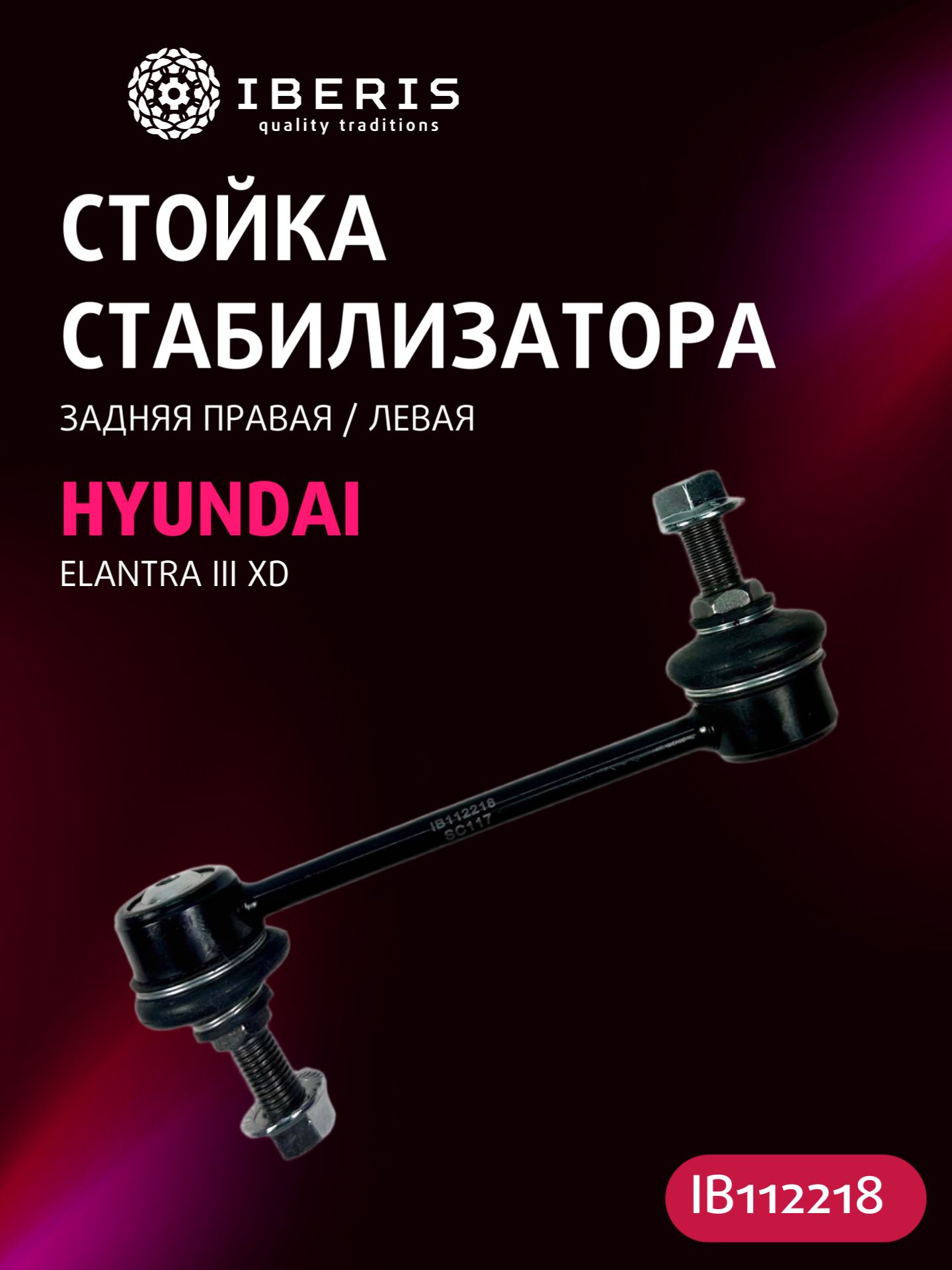 Стойка стабилизатора заднего левая/правая Хендай Элантра 3, HYUNDAI ELANTRA III XD 00-07, 5553029300, JTS520