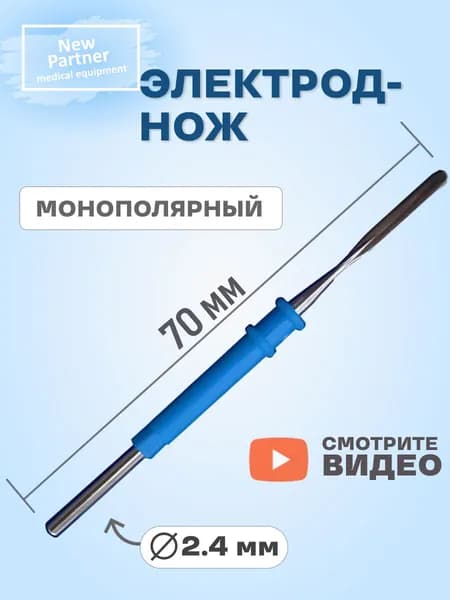 Электрод-Нож монополярный (ЕМ123) диаметр входа 2.4мм для коагулятора и ЭХВЧ аппарата