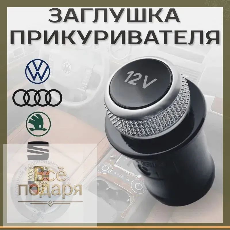 Кнопка прикуривателя арт. VAG_8WD919311